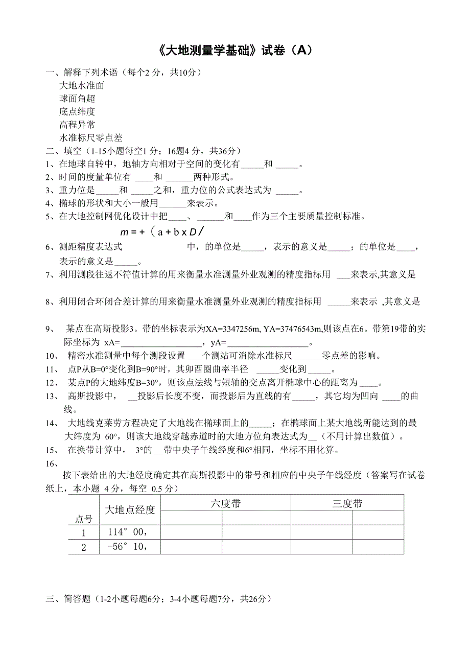 大地测量学基础试卷A含答案_第1页