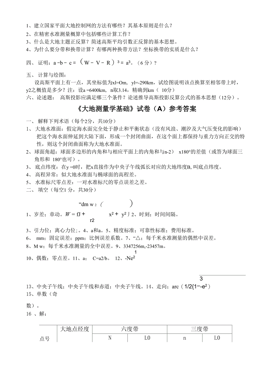 大地测量学基础试卷A含答案_第2页