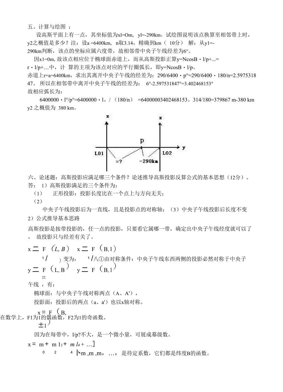 大地测量学基础试卷A含答案_第5页