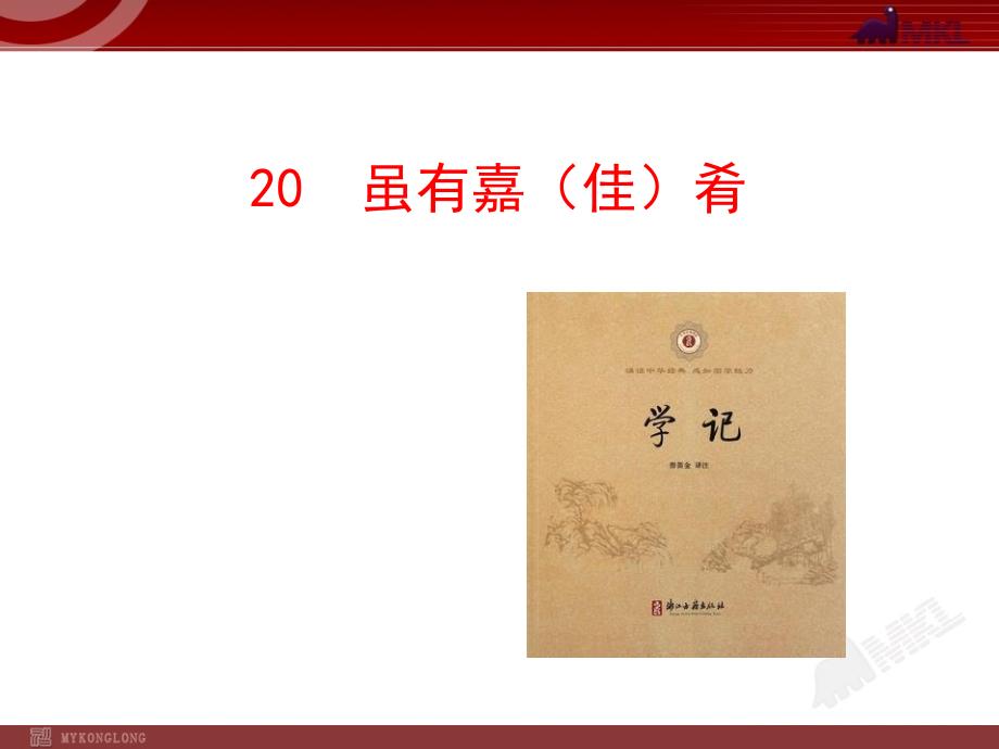 初中语文多媒体教学课件：20虽有佳肴（人教版七年级上）_第1页