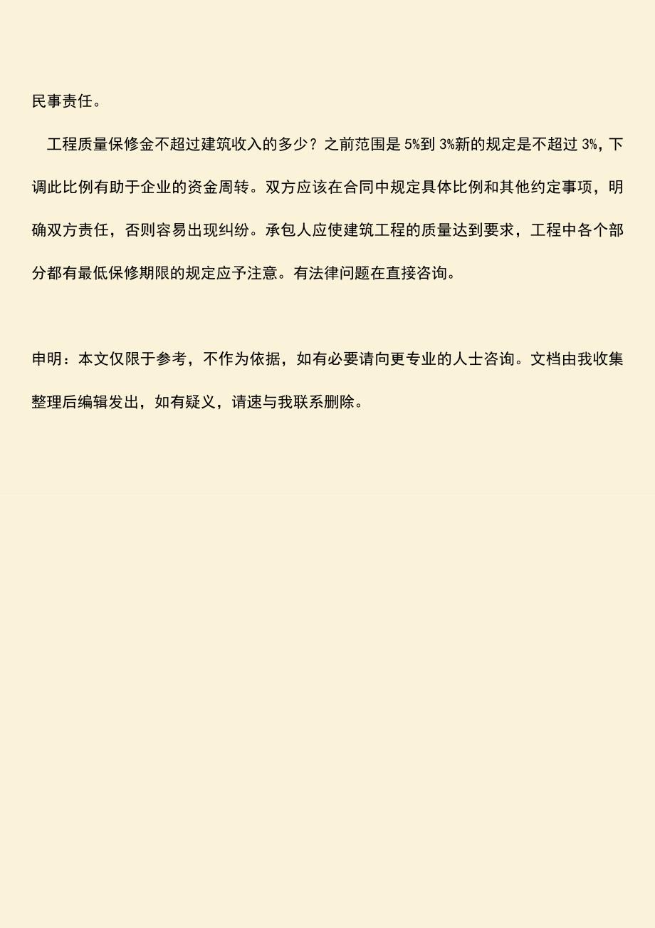 推荐文档：工程质量保修金不超过建筑收入的多少？.doc_第4页