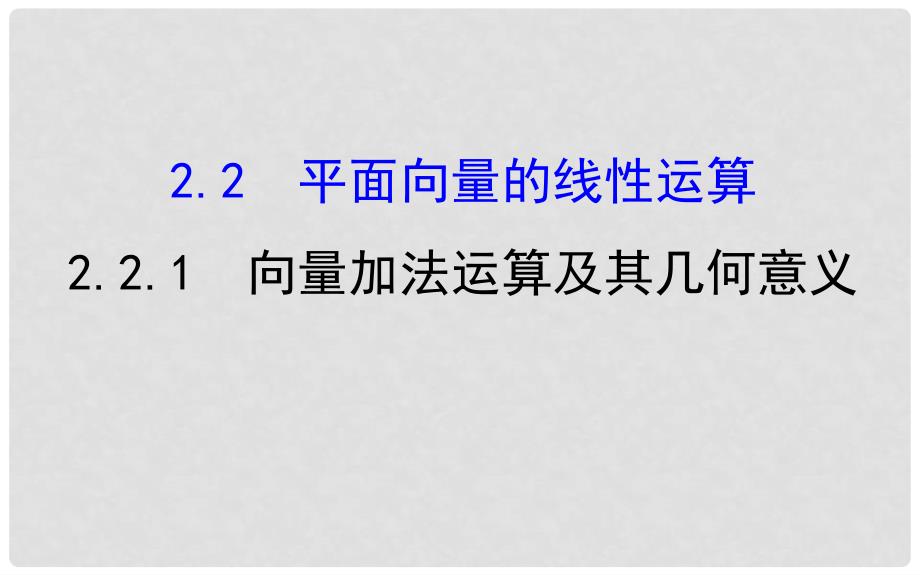 高中数学 探究导学课型 第二章 平面向量 2.2.1 向量加法运算及其几何意义课件 新人教版必修4_第1页