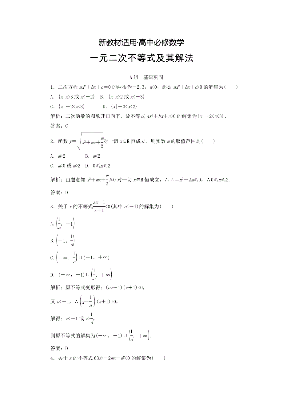 【最新教材】高中数学新人教A版必修5习题 3.2 一元二次不等式及其解法_第1页