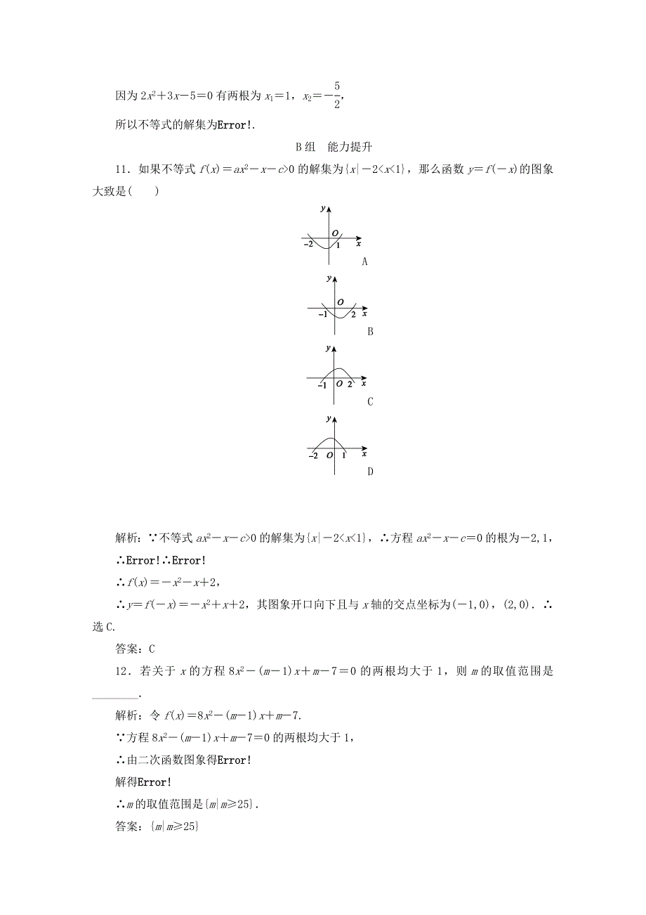 【最新教材】高中数学新人教A版必修5习题 3.2 一元二次不等式及其解法_第4页