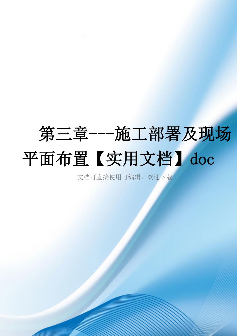 第三章---施工部署及现场平面布置【实用文档】doc_第1页