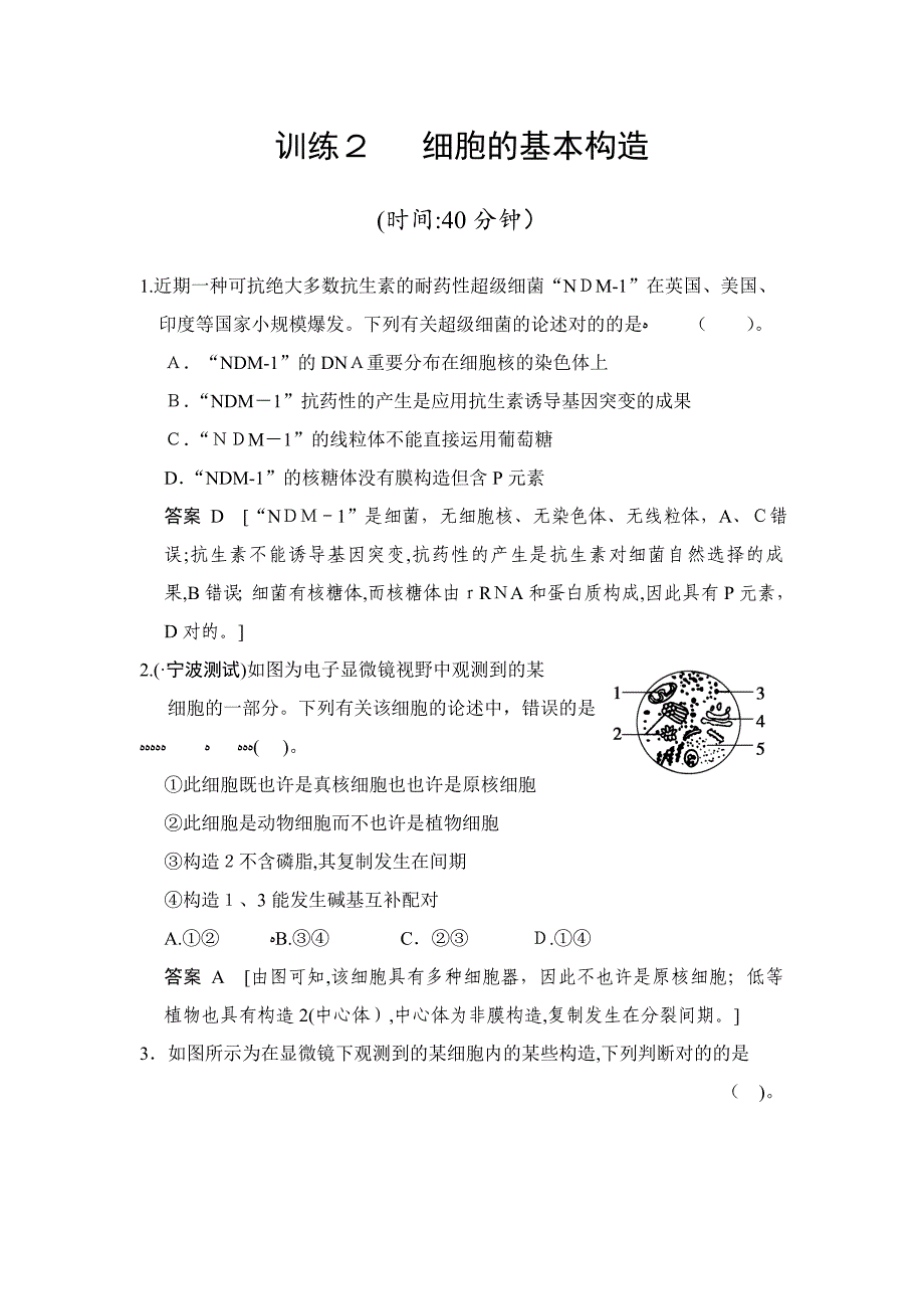 细胞的基本结构习题及答案_第1页