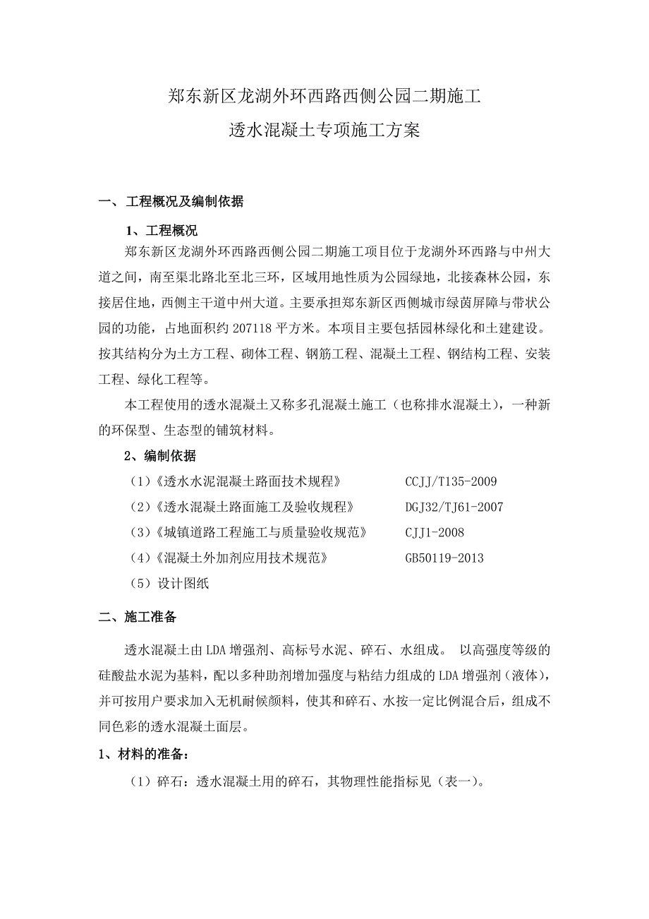 透水混凝土施工专项方案_第3页