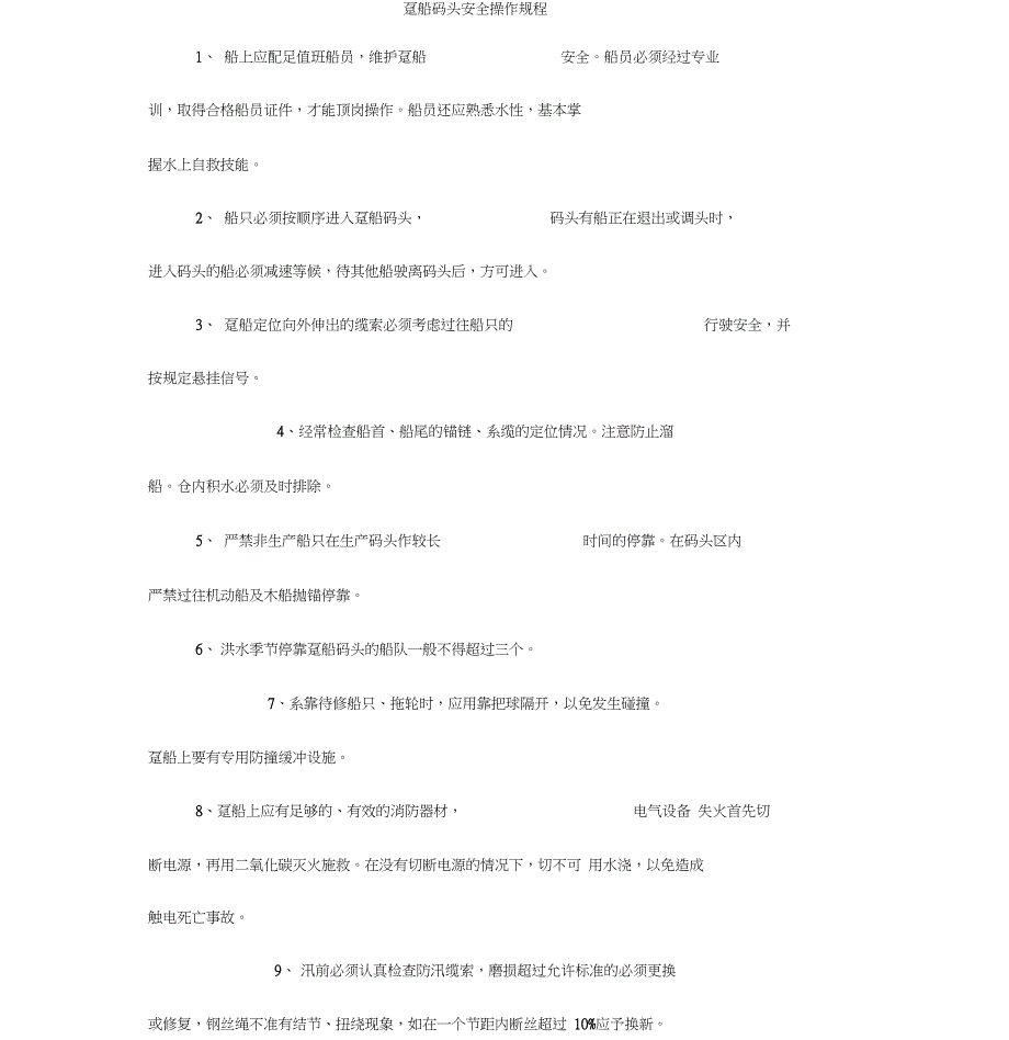 趸船码头安全操作规程-(11547)_第1页