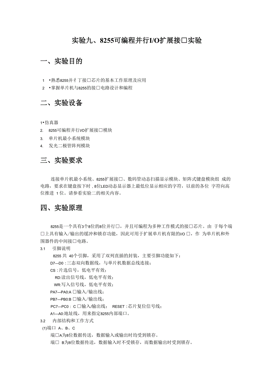 实验九、8255可编程并行IO扩展接口实验_第1页