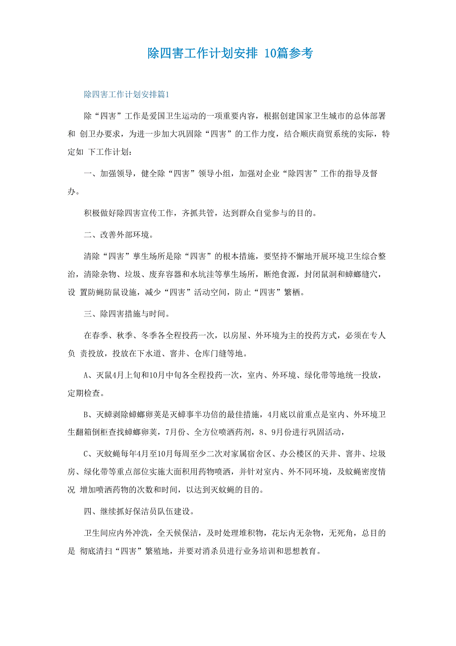 除四害工作计划安排10篇参考_第1页