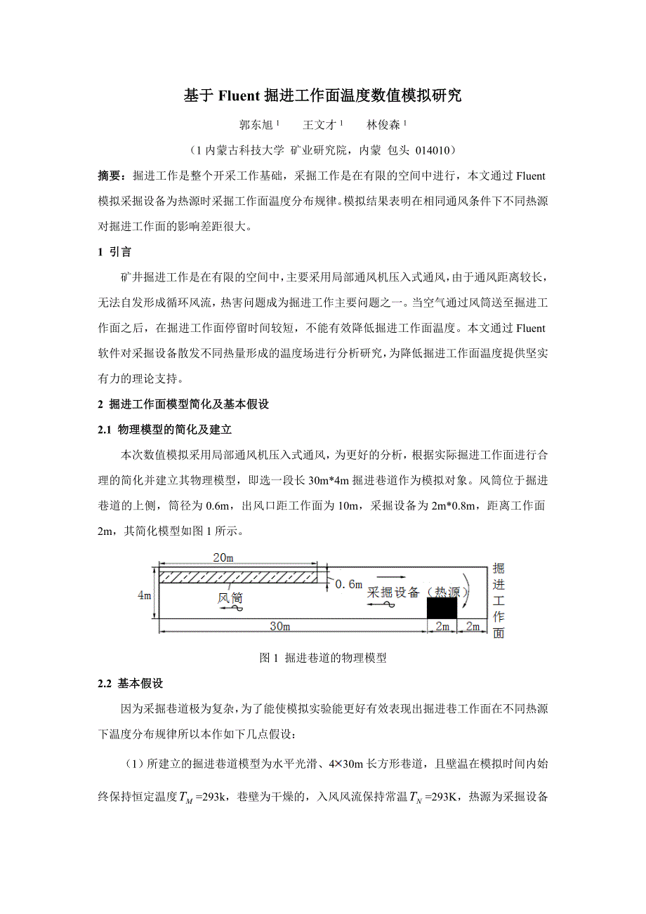 基于Fluent掘进工作面温度数值模拟研究.doc_第1页
