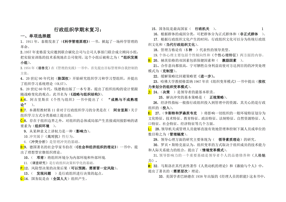 【2015电大小抄】行政组织学电大小抄_第1页