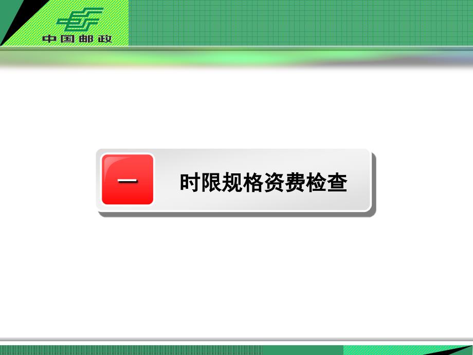 邮政时限规格资费检查及资费稽核_第2页