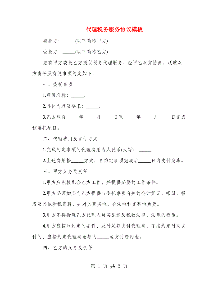 代理税务服务协议模板_第1页