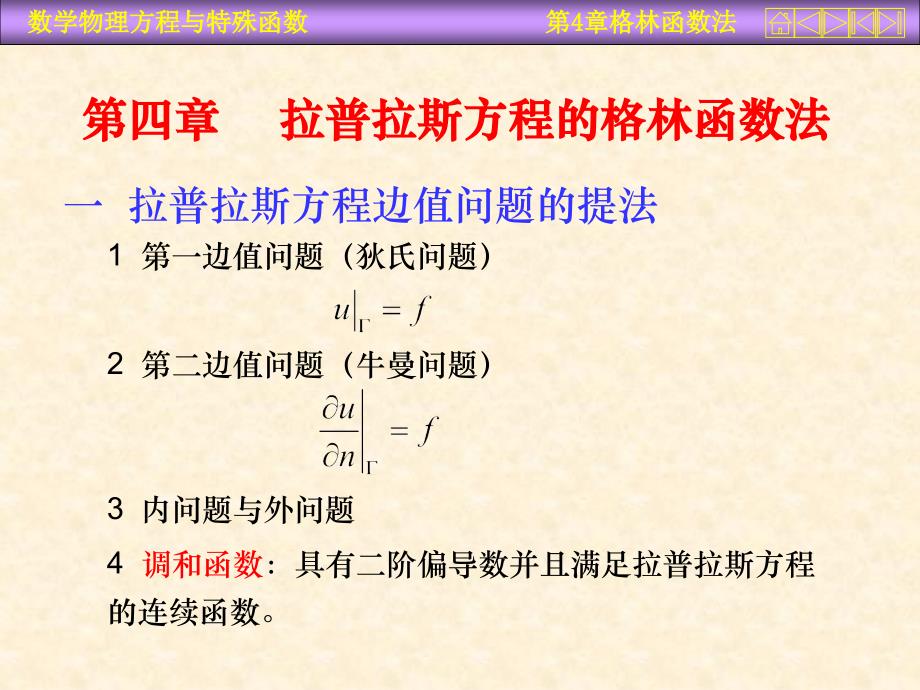 四章节拉普拉斯方程格林函数法_第1页