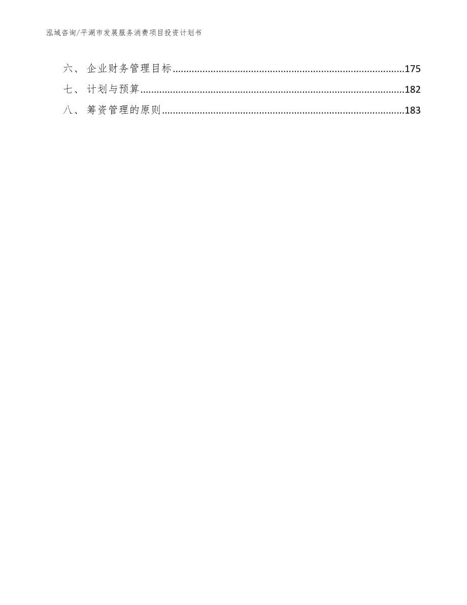 平湖市发展服务消费项目投资计划书_参考范文_第5页