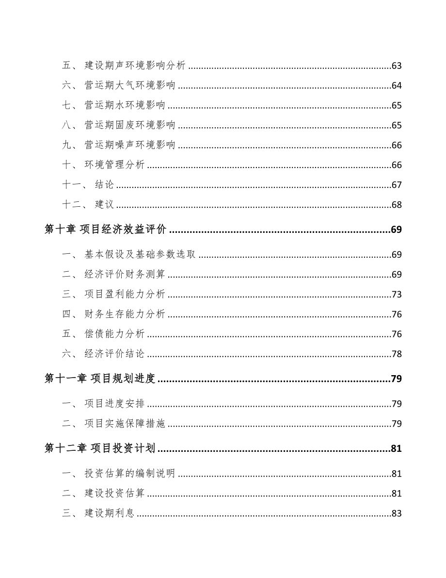 太原关于成立瓶装水公司可行性研究报告范文模板(DOC 91页)_第4页