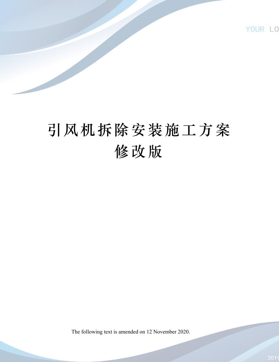 引风机拆除安装施工方案修改版_第1页