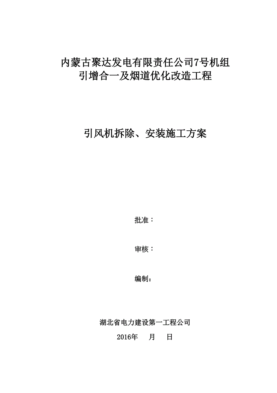 引风机拆除安装施工方案修改版_第2页