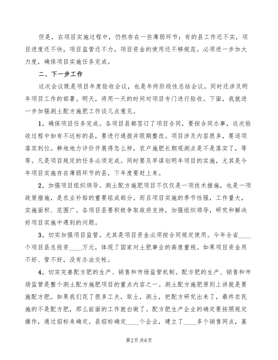 2022年副主任在测土配方验收会讲话_第2页