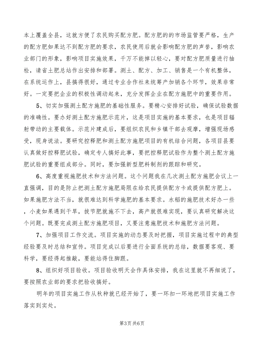 2022年副主任在测土配方验收会讲话_第3页