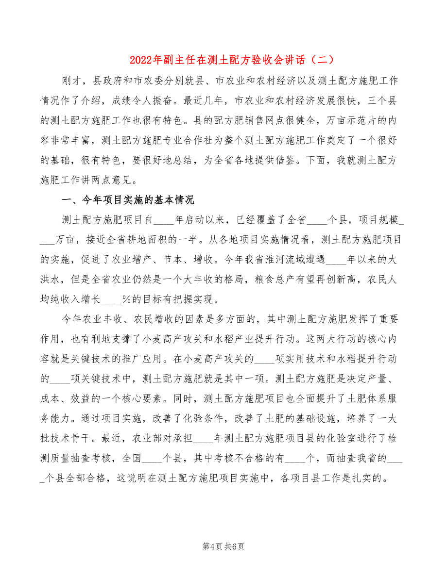 2022年副主任在测土配方验收会讲话_第4页