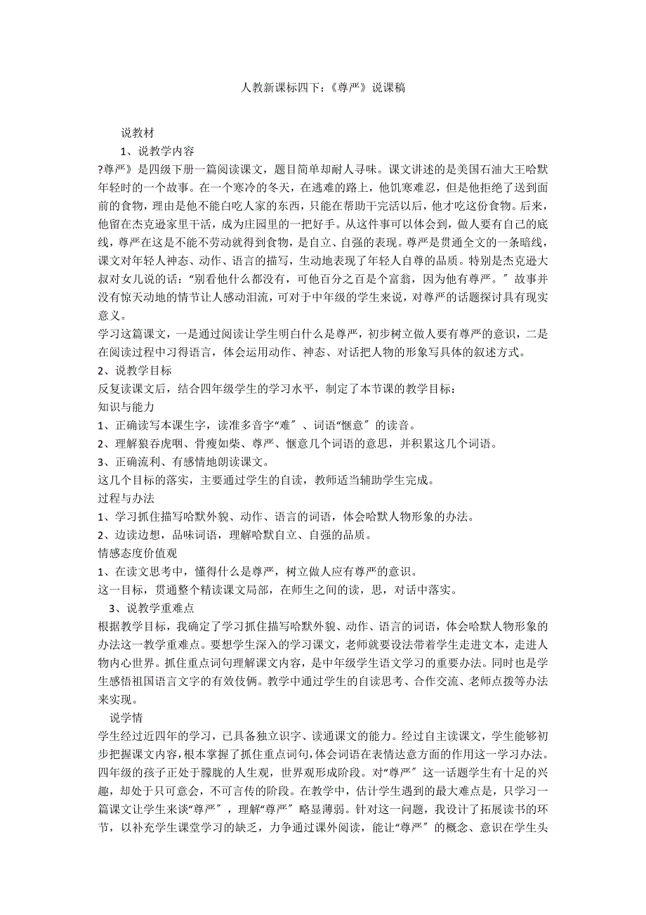 人教新课标四下：《尊严》说课稿_第1页