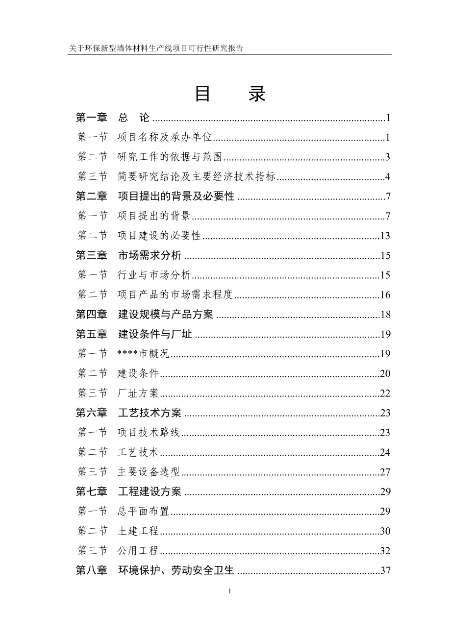 环保新型墙体材料项目可研报告_第1页