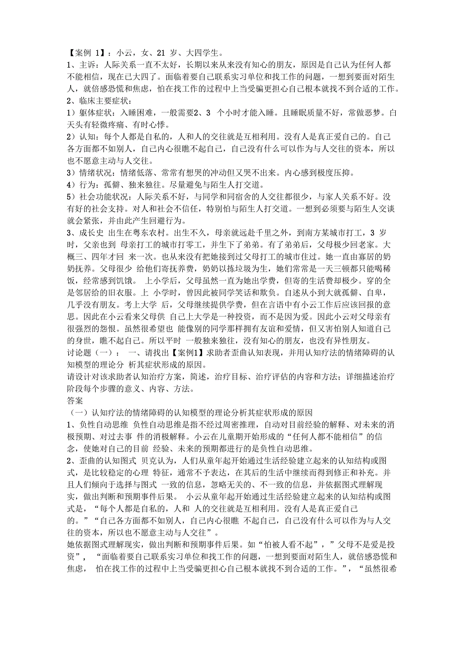 咨询心理学案例及答案_第1页