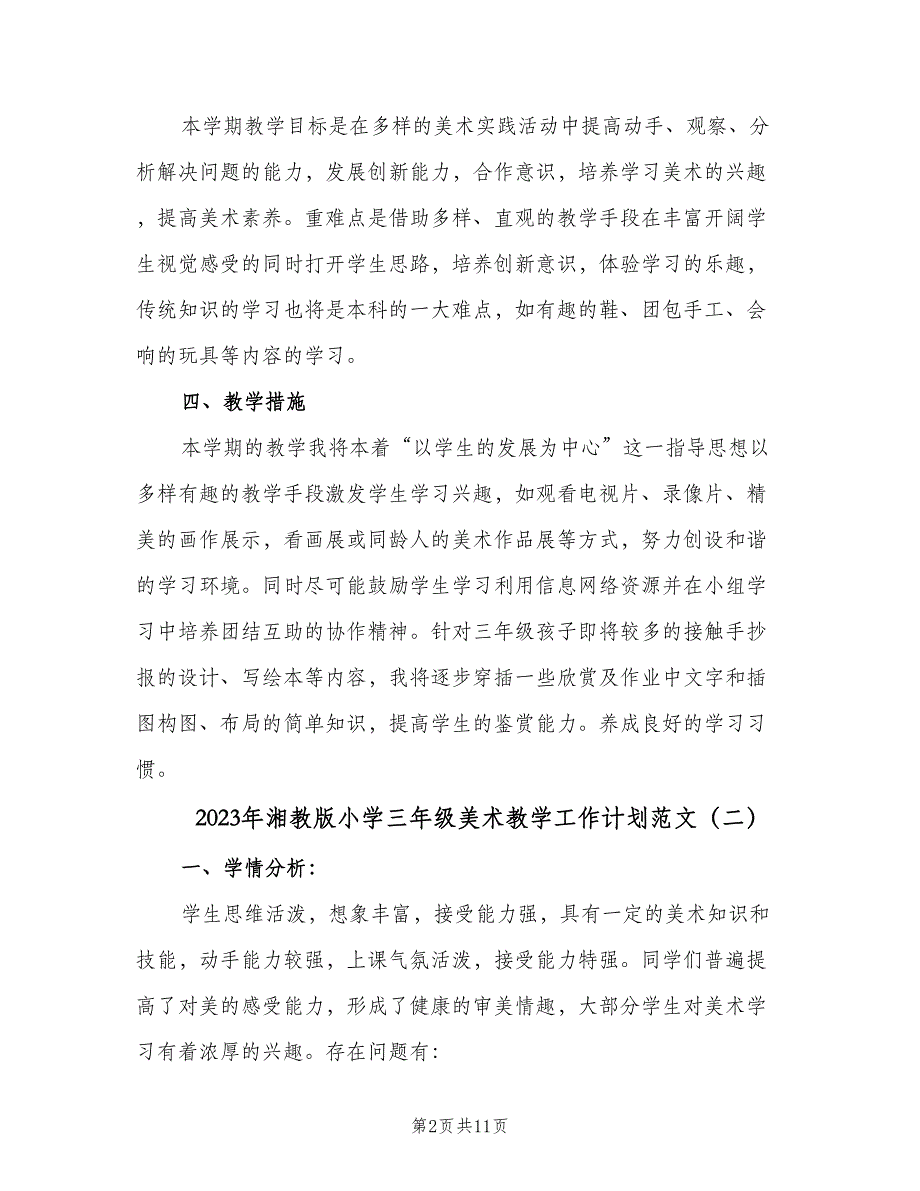 2023年湘教版小学三年级美术教学工作计划范文（四篇）.doc_第2页