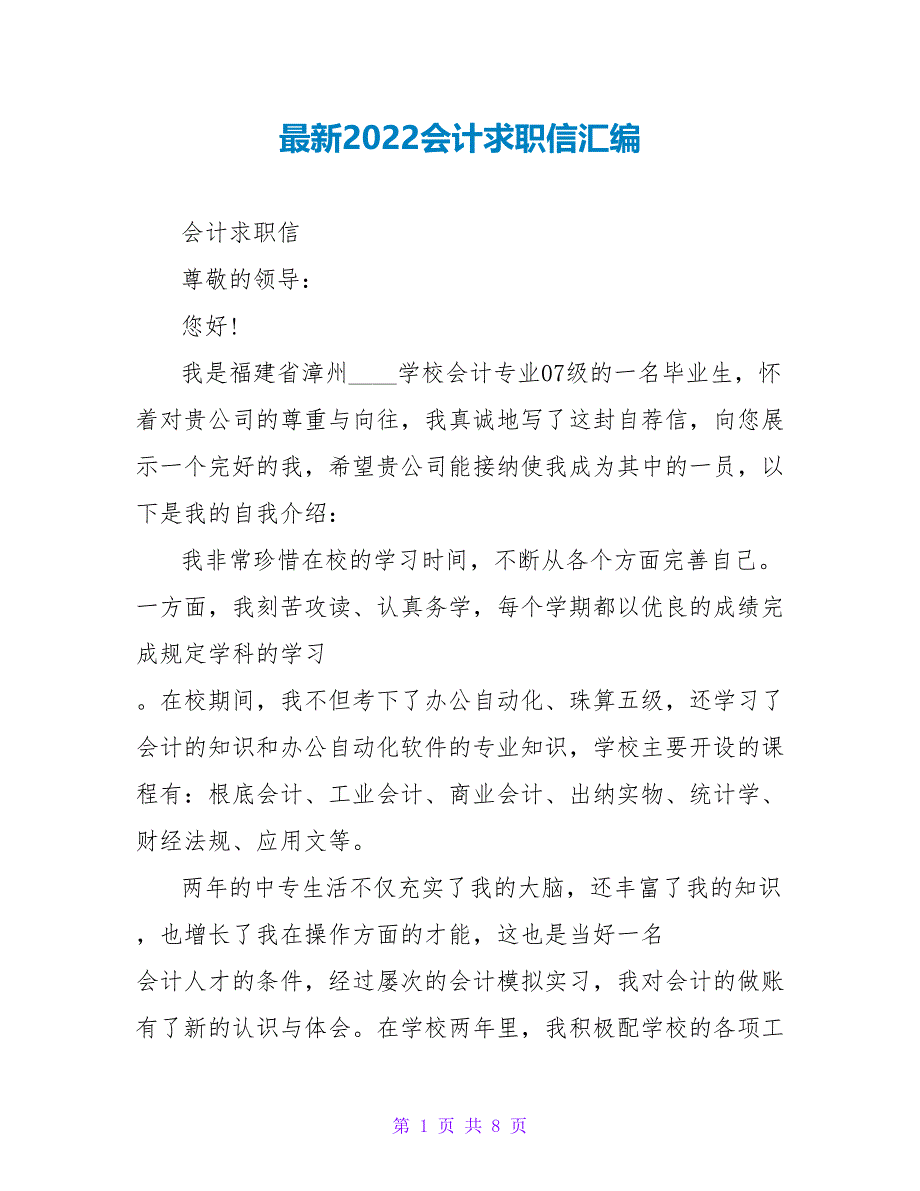 最新2022会计求职信汇编_第1页