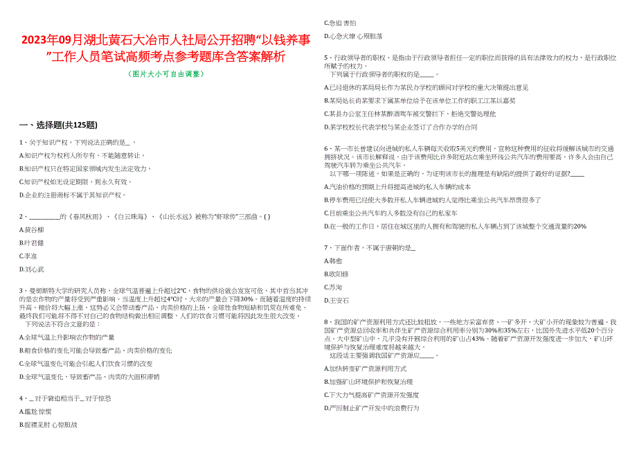 2023年09月湖北黄石大冶市人社局公开招聘“以钱养事”工作人员笔试高频考点参考题库含答案解析_第1页