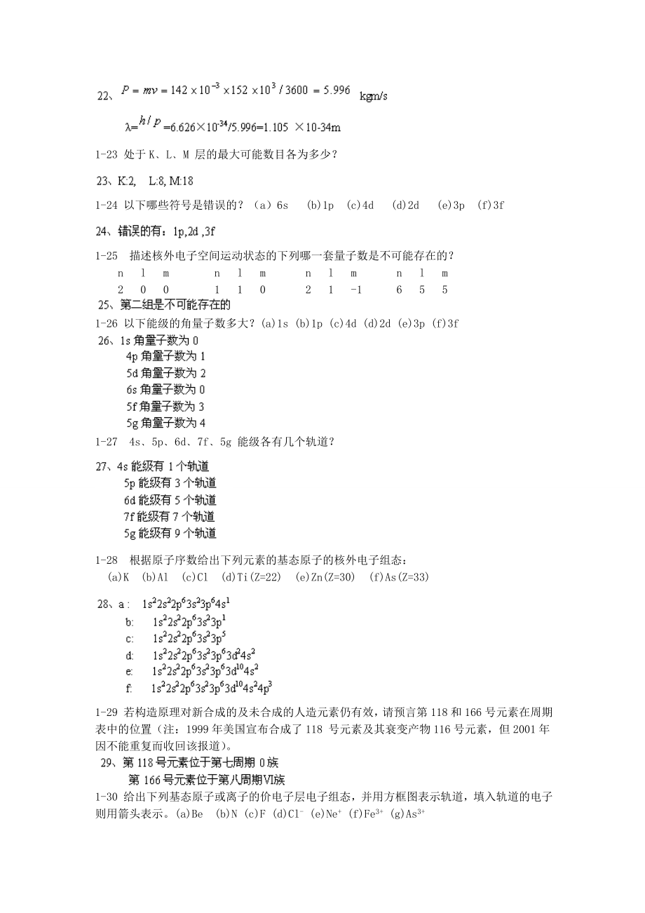 北师大版无机化学习题答案上下册.doc_第4页