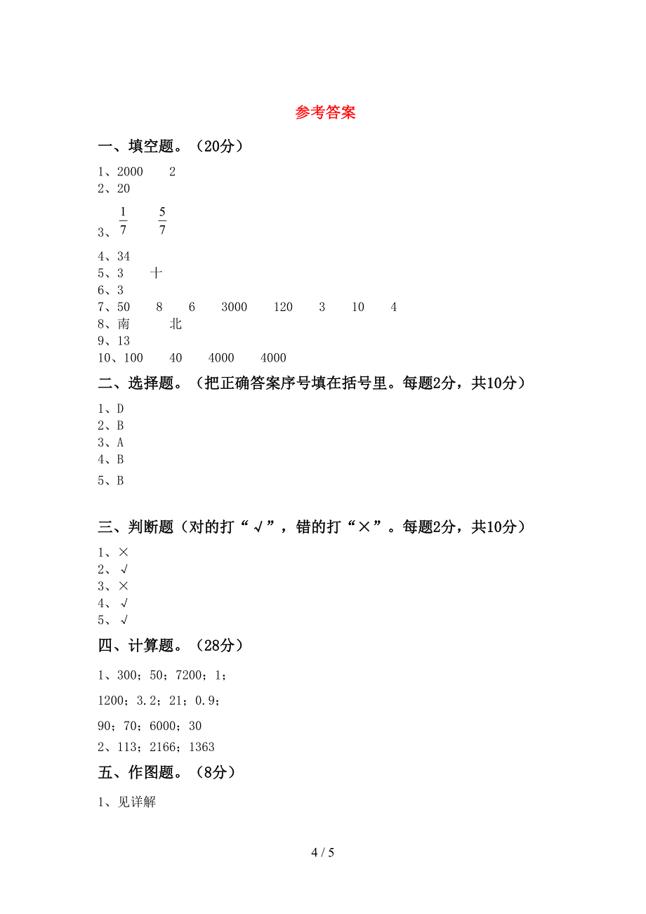 部编人教版三年级数学下册期中考试卷及答案【全面】.doc_第4页