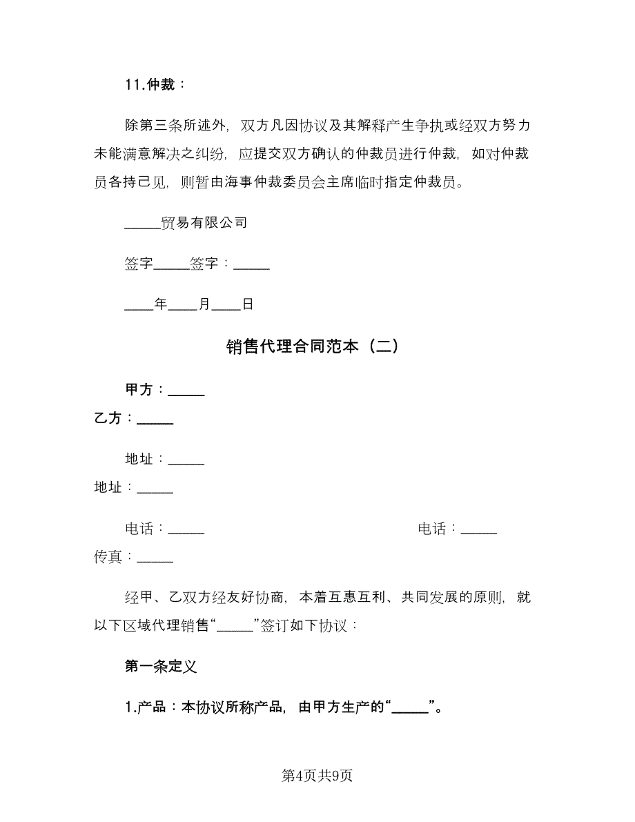 销售代理合同范本（三篇）.doc_第4页