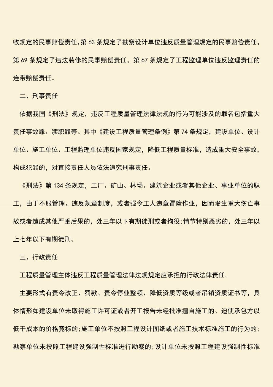 推荐文档：工程质量问题的责任及承担方式是什么.doc_第3页