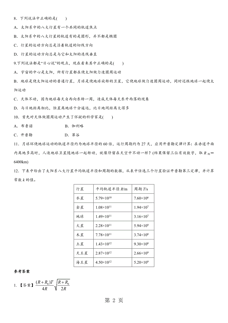 2023年学年广州助力中心高一物理人教版必修课时同步检测 行星的运动.docx_第2页