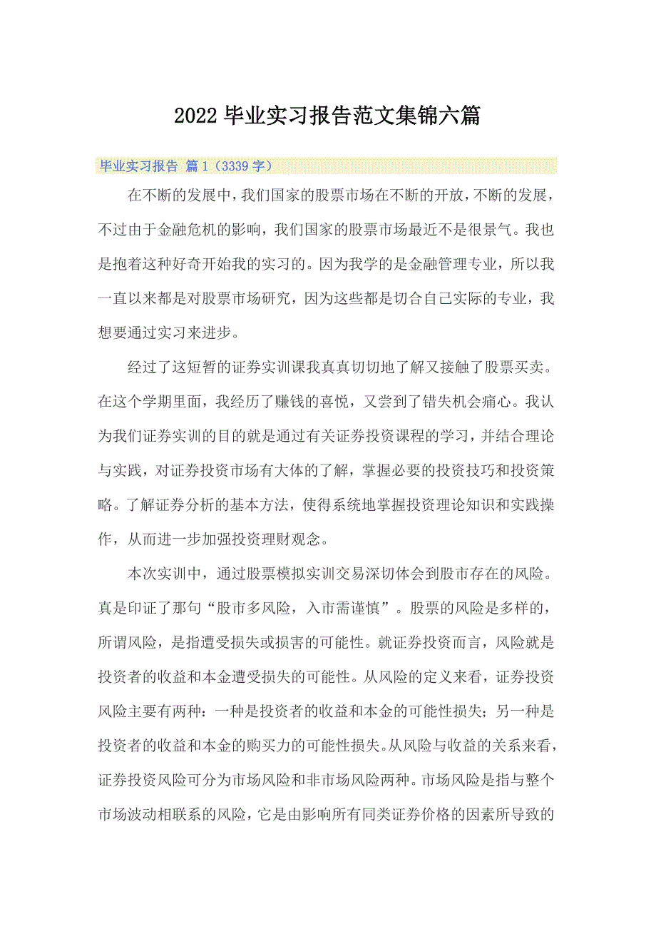 2022毕业实习报告范文集锦六篇_第1页