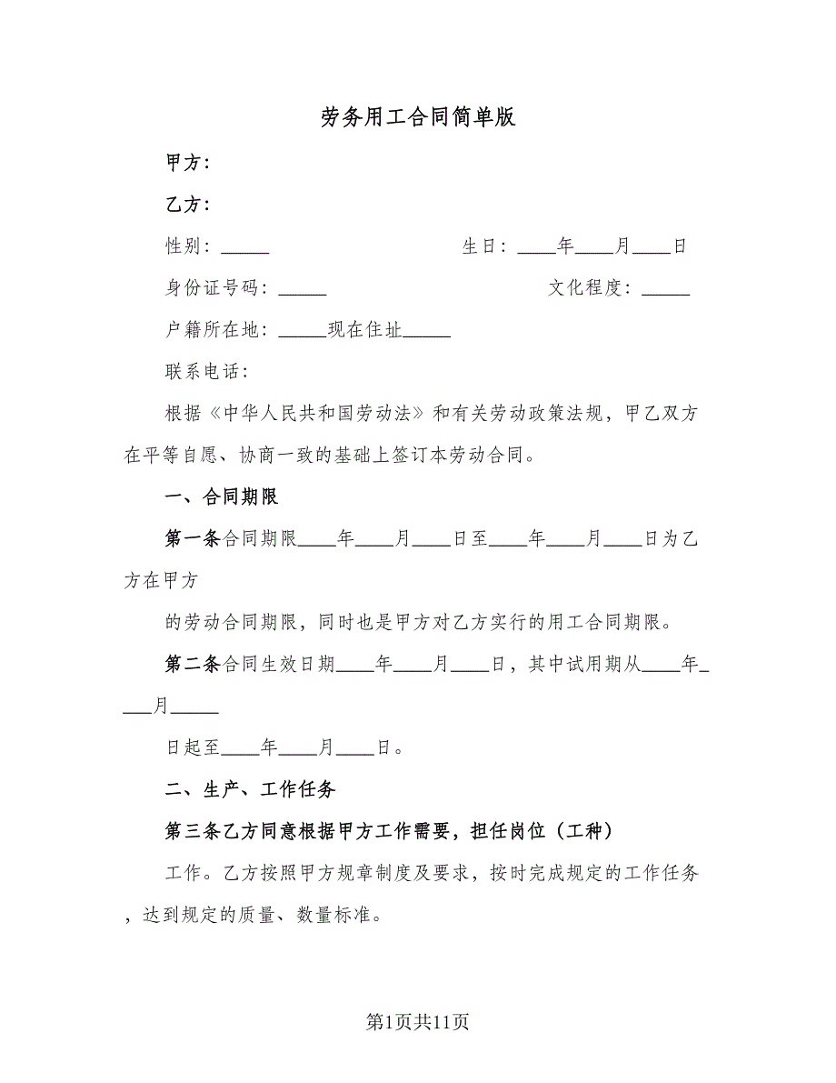 劳务用工合同简单版（三篇）.doc_第1页