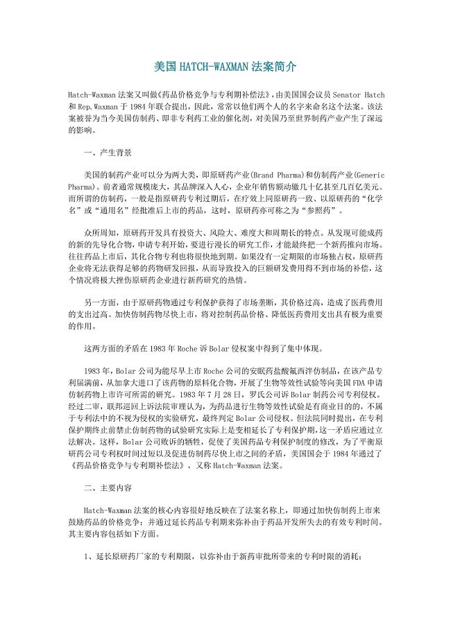 美国HATCH-WAXMAN法案简介