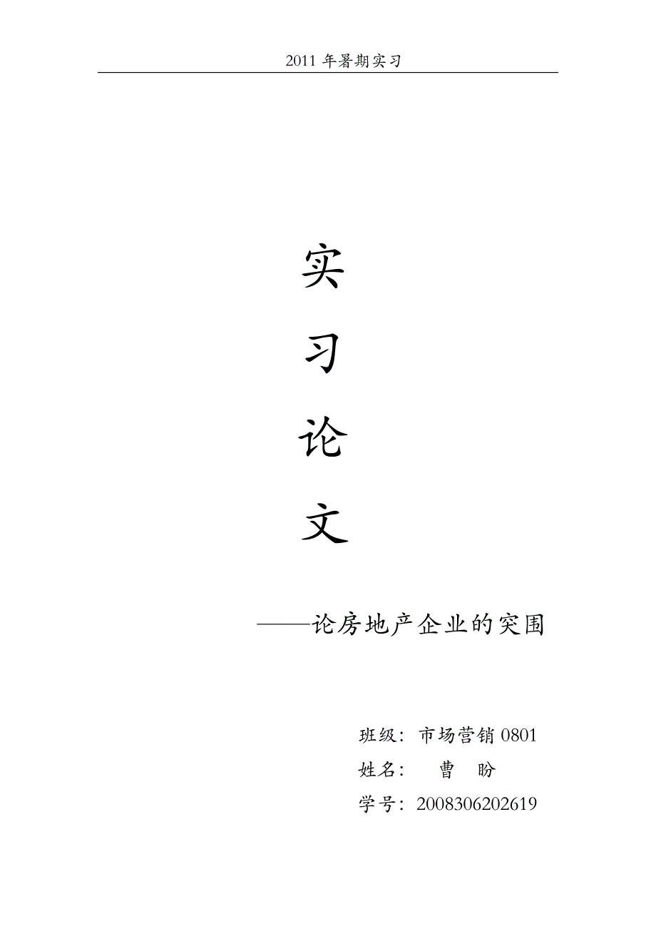 房地产企业实习论文_第1页