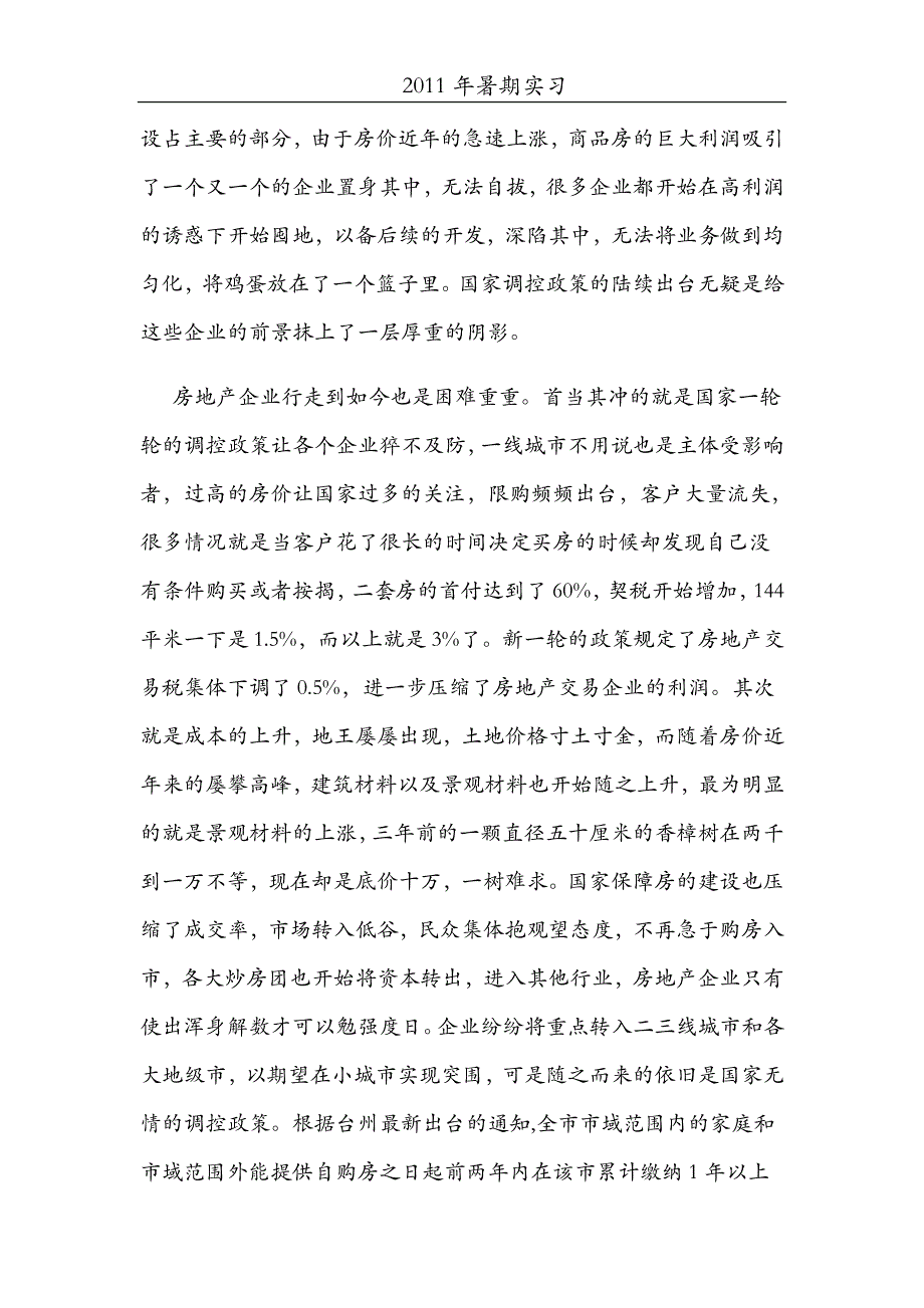 房地产企业实习论文_第4页