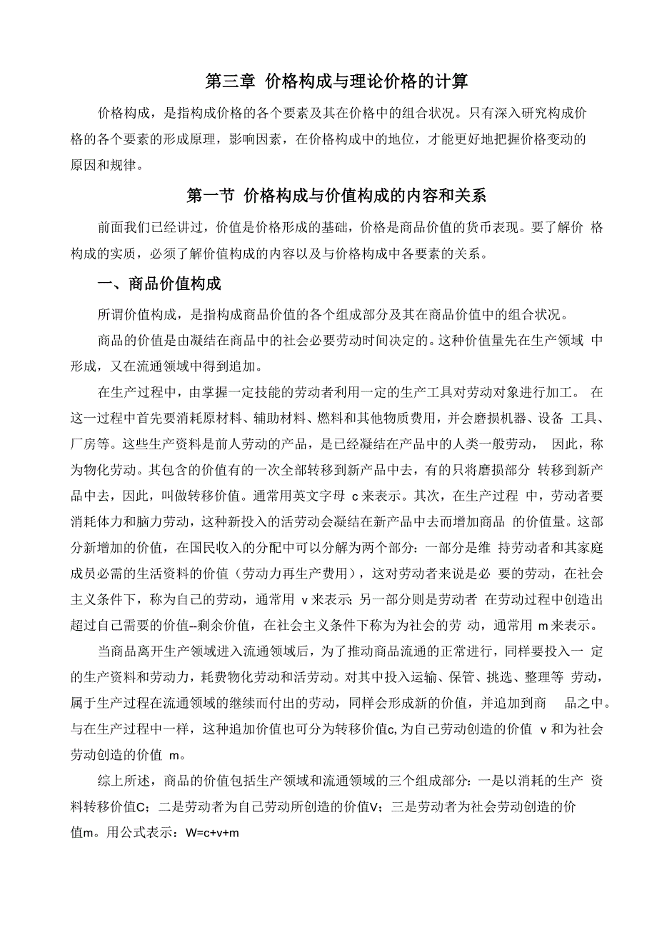 价格构成与理论价格的计算_第1页