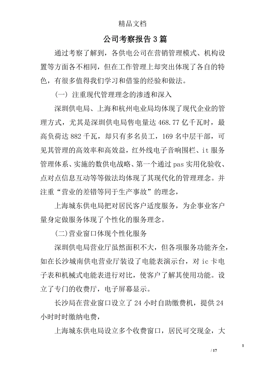 公司考察报告3篇_第1页