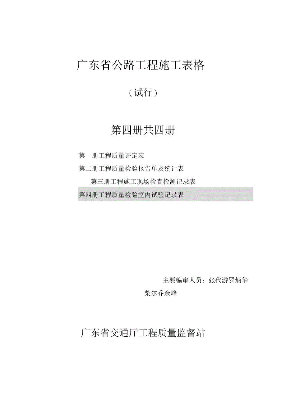 广东省公路工程施工表格(第四册)试验表_第1页