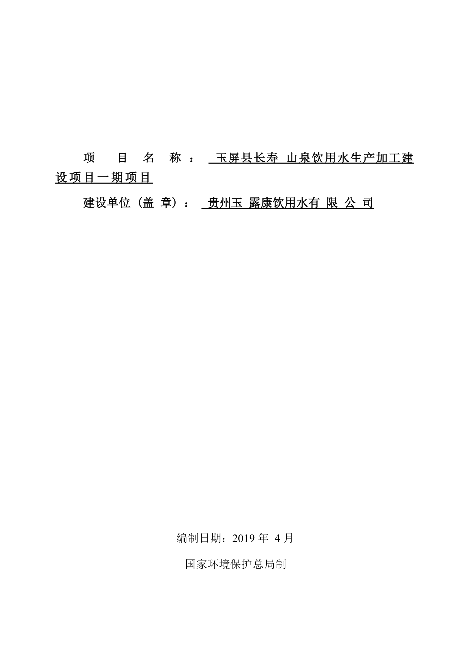 玉屏县长寿山泉饮用水生产加工建设项目一期项目环评报告.docx_第2页