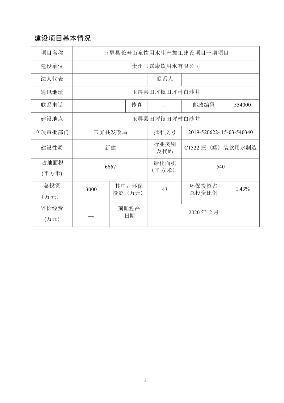 玉屏县长寿山泉饮用水生产加工建设项目一期项目环评报告.docx_第4页