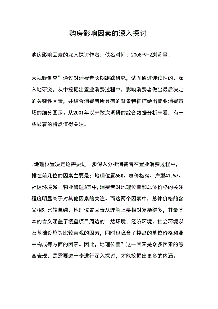 购房影响因素的深入探讨_第1页