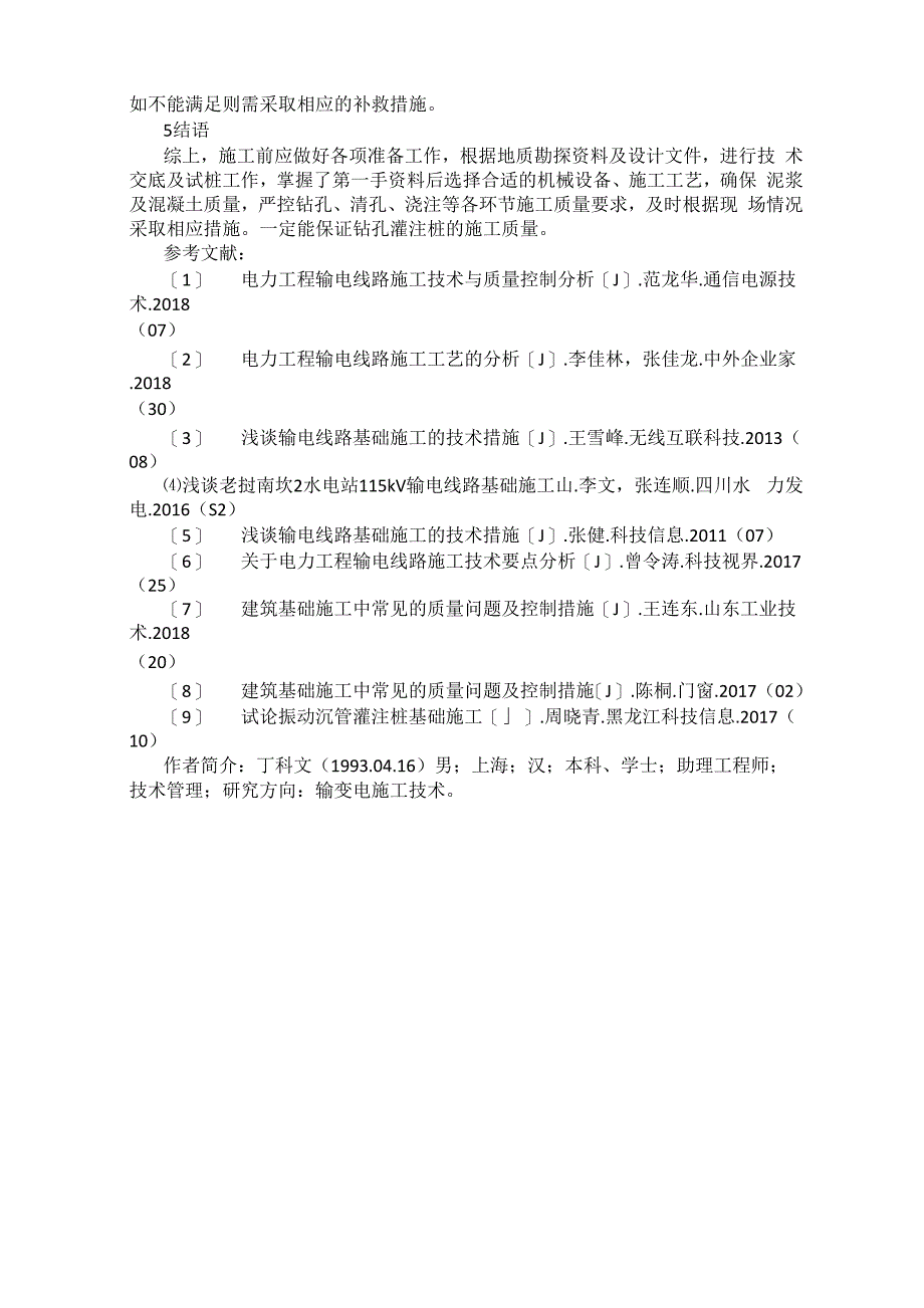 高压输电线路钻孔灌注桩基础施工与质量控制要点_第3页