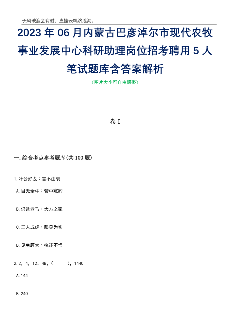 2023年06月内蒙古巴彦淖尔市现代农牧事业发展中心科研助理岗位招考聘用5人笔试题库含答案解析_第1页